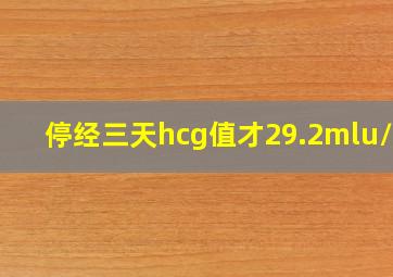 停经三天hcg值才29.2mlu\ml